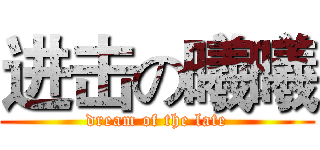 进击の曦曦 (dream of the late)