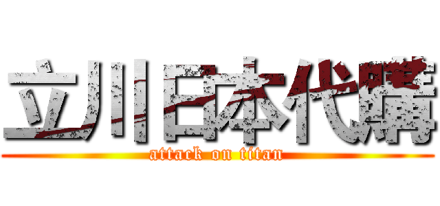 立川日本代購 (attack on titan)