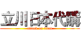立川日本代購 (attack on titan)