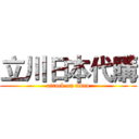 立川日本代購 (attack on titan)