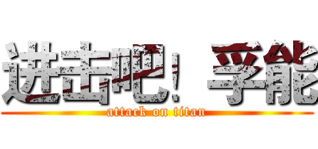 进击吧！孚能 (attack on titan)