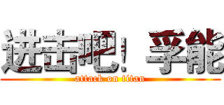 进击吧！孚能 (attack on titan)