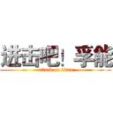 进击吧！孚能 (attack on titan)