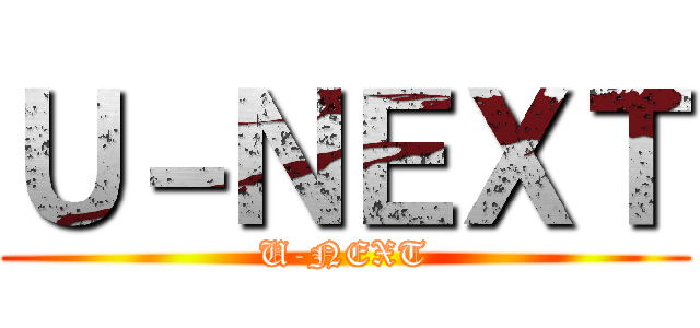 Ｕ－ＮＥＸＴ (U-NEXT)