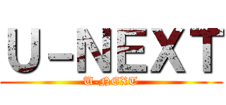 Ｕ－ＮＥＸＴ (U-NEXT)