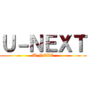 Ｕ－ＮＥＸＴ (U-NEXT)