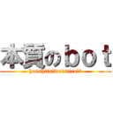 本質のｂｏｔ (honshitu　wo　miro！！)