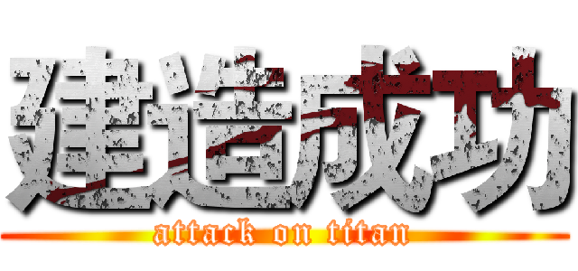 建造成功 (attack on titan)