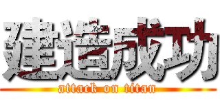 建造成功 (attack on titan)