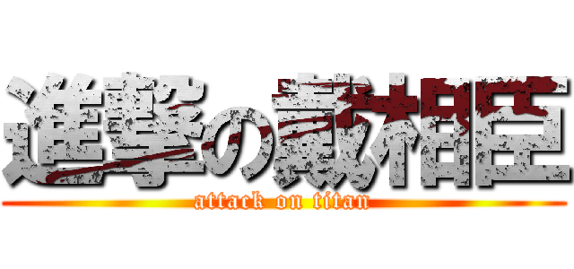 進撃の戴相臣 (attack on titan)