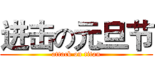 进击の元旦节 (attack on titan)