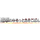 進撃のゆるっとあきこぱん (attack on yurutto akikopan)