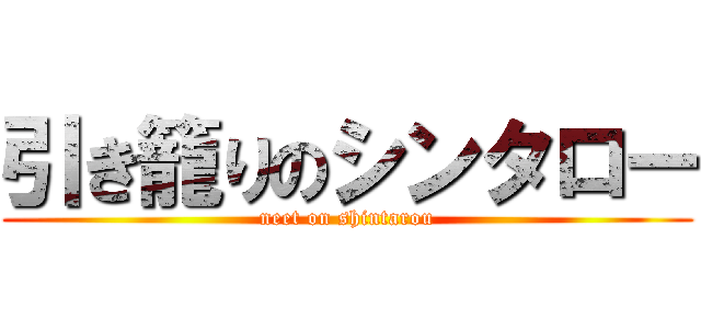 引き籠りのシンタロー (neet on shintarou)