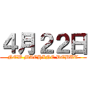 ４月２２日 (NEW MACHINE DEBUT)
