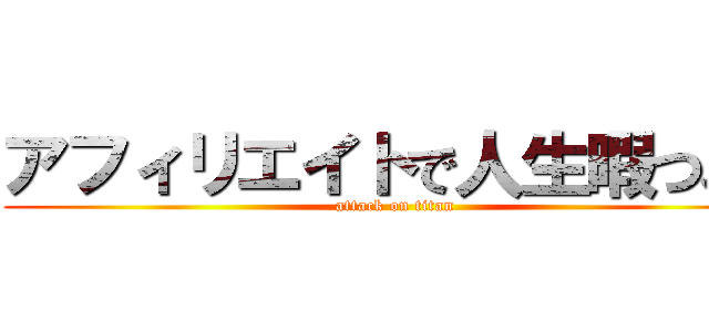 アフィリエイトで人生暇つぶし (attack on titan)