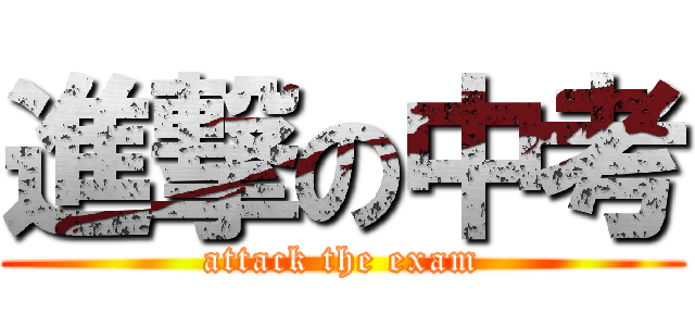 進撃の中考 (attack the exam)