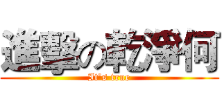 進擊の乾淨何 (It's true)