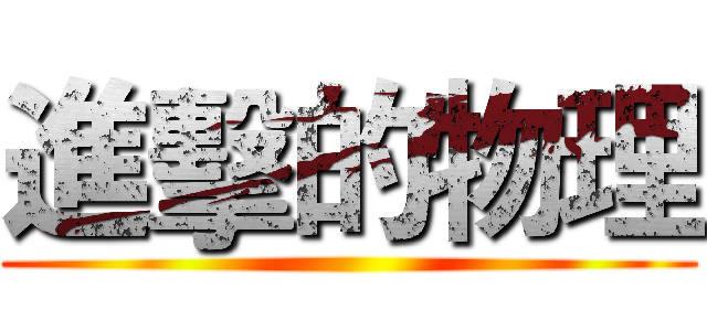 進擊的物理 ()