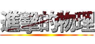 進擊的物理 ()