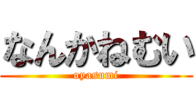 なんかねむい (oyasumi)