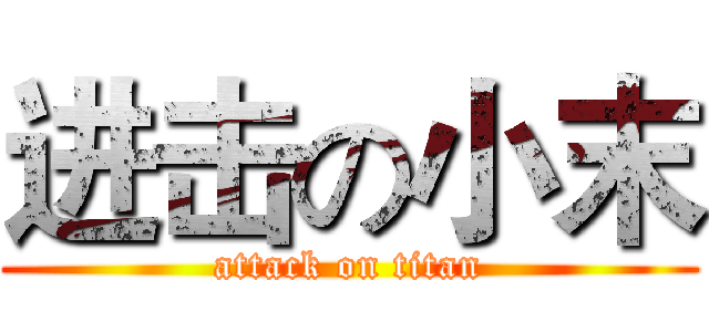 进击の小末 (attack on titan)