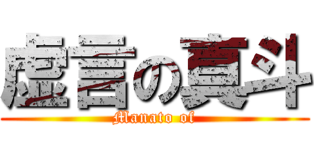 虚言の真斗 (Manato of)