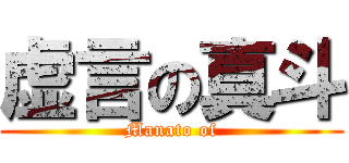 虚言の真斗 (Manato of)