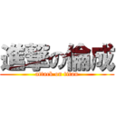 進撃の倫成 (attack on titan)