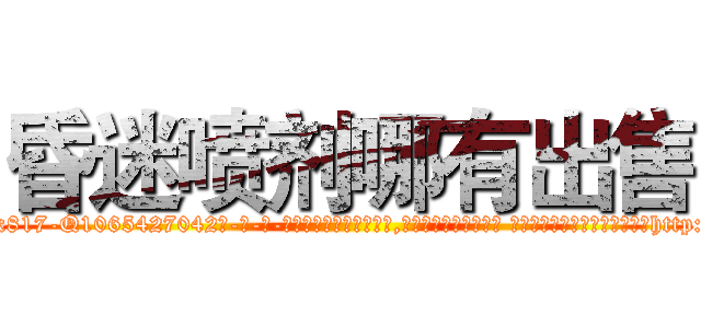 昏迷喷剂哪有出售 (昏迷喷剂哪有出售【电-话151x68344x817-Q1065427042元-吉-药-业】我们做的是长期生意,靠的是老客户长期支持 昏迷喷剂哪有出售在发表了一篇http://sngk.net/tWD7L9

参考消息网我们做的是长期生意,靠的是老客户长期支持也许我们早该意识到，就连鲍勃·霍斯金斯（金球奖戏剧类电影男主角 
)