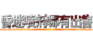 昏迷喷剂哪有出售 (昏迷喷剂哪有出售【电-话151x68344x817-Q1065427042元-吉-药-业】我们做的是长期生意,靠的是老客户长期支持 昏迷喷剂哪有出售在发表了一篇http://sngk.net/tWD7L9

参考消息网我们做的是长期生意,靠的是老客户长期支持也许我们早该意识到，就连鲍勃·霍斯金斯（金球奖戏剧类电影男主角 
)