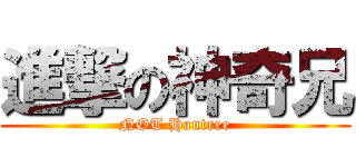 進撃の神奇兄 (NOT Hantree)