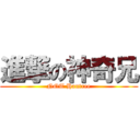 進撃の神奇兄 (NOT Hantree)