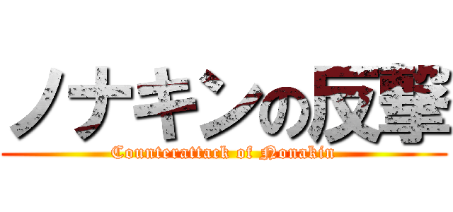 ノナキンの反撃 (Counterattack of Nonakin)