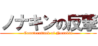 ノナキンの反撃 (Counterattack of Nonakin)