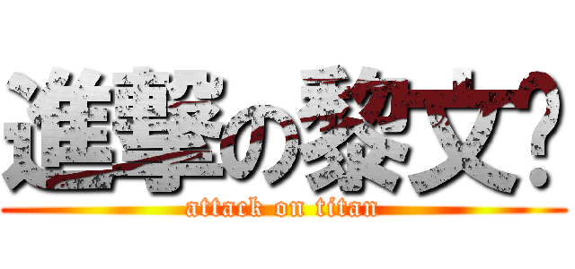 進撃の黎文骁 (attack on titan)