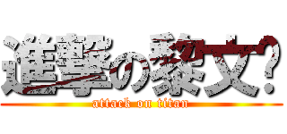 進撃の黎文骁 (attack on titan)