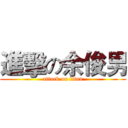 進擊の余俊男 (attack on titan)