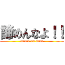 諦めんなよ！！ (attack on titan)