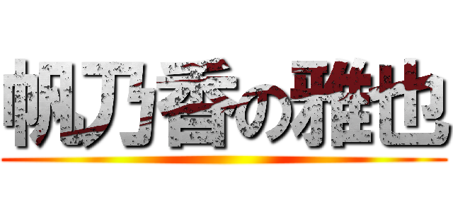 帆乃香の雅也 ()