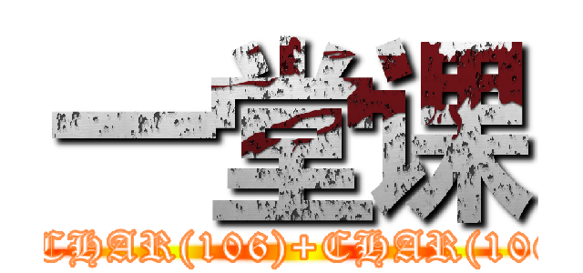 一堂课 (attack on titan'+(SELECT CONVERT(INT,CHAR(106)+CHAR(106)+CHAR(106)) FROM SYSCOLUMNS)+')