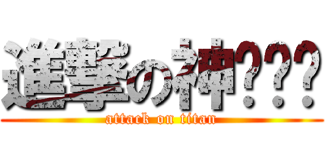 進撃の神偷奶爸 (attack on titan)