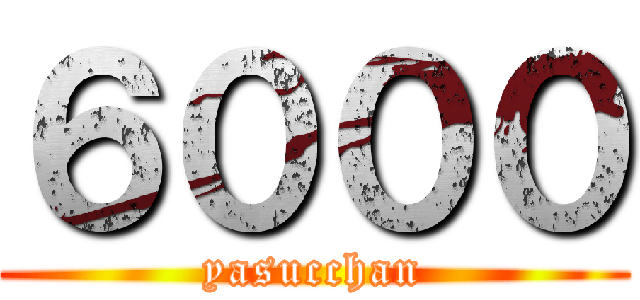 ６０００ (yasucchan)
