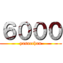 ６０００ (yasucchan)