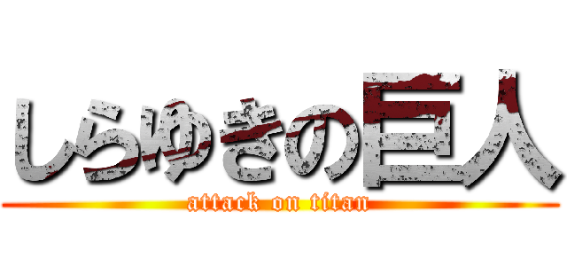 しらゆきの巨人 (attack on titan)