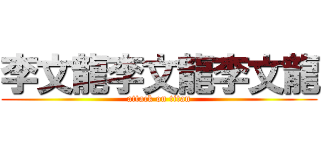 李文龍李文龍李文龍 (attack on titan)