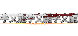 李文龍李文龍李文龍 (attack on titan)