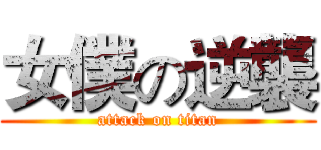 女僕の逆襲 (attack on titan)