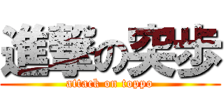 進撃の突歩 (attack on toppo)