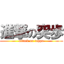 進撃の突歩 (attack on toppo)