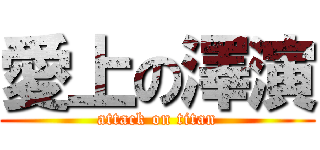 愛上の澤演 (attack on titan)